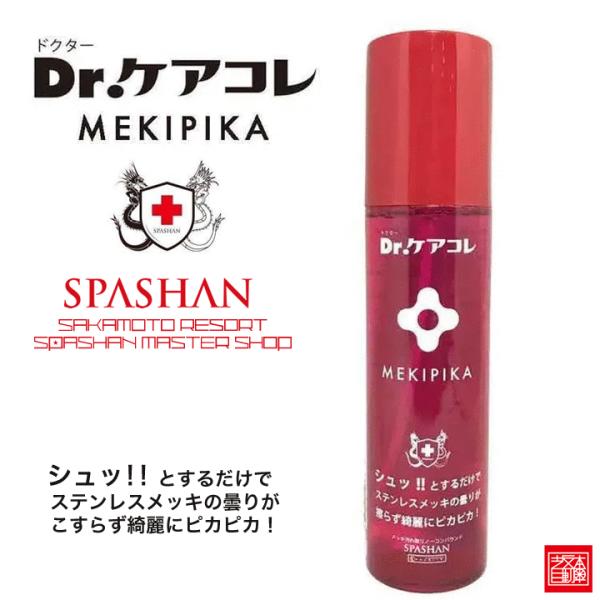 ドクターケアコレ メキピカ Dr.ケアコレ スパシャン SPASHAN MEKIPIKA