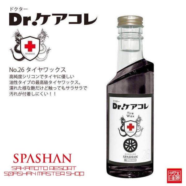 ドクターケアコレ タイヤワックス SPASHAN TIRE WAX Dr.ケアコレ