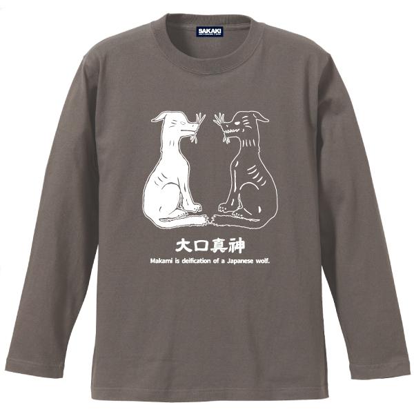 日本狼 長袖Tシャツ SAKAKI 大口真神 ニホンオオカミ お犬様