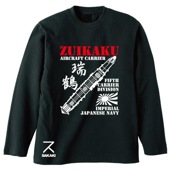 瑞鶴 長袖Tシャツ SAKAKI 空母 日本海軍 帝国海軍 ミリタリー