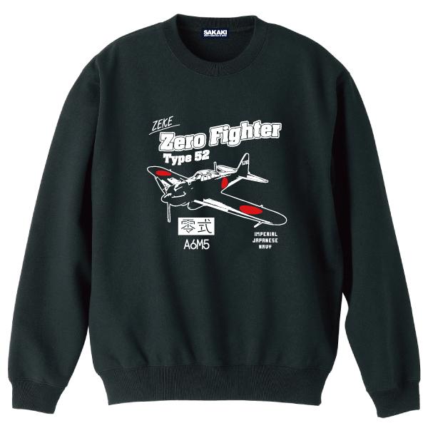 零戦 （零式艦上戦闘機 五二型） スウェット SAKAKI 日本海軍 日本軍 ミリタリー