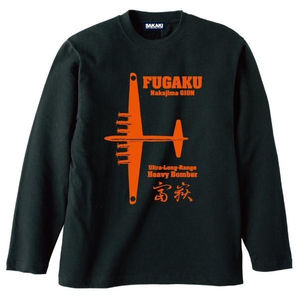 富嶽 長袖Tシャツ SAKAKI 日本軍 爆撃機 ミリタリー