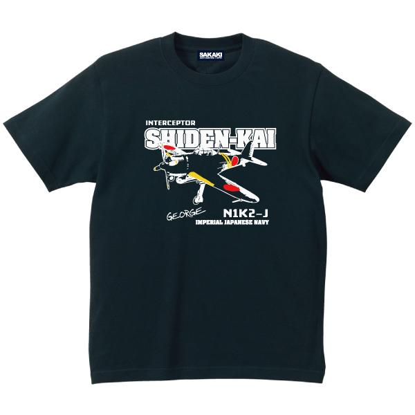 紫電改 Tシャツ SAKAKI ミリタリー 戦闘機 日本海軍