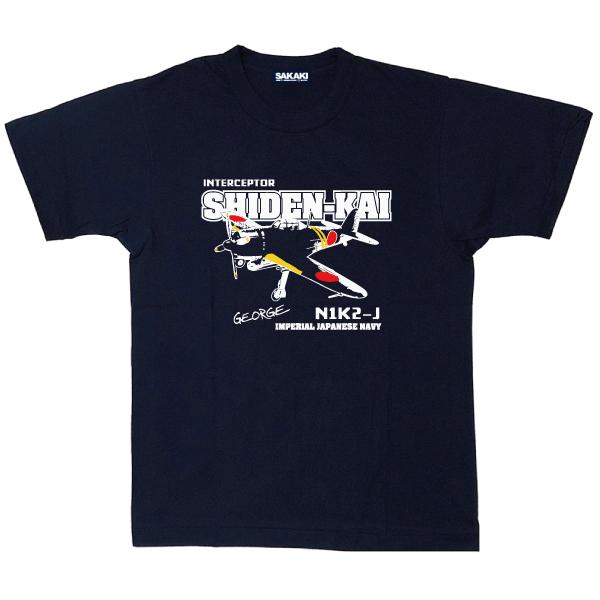 紫電改 国産 Tシャツ SAKAKI 日本製 メイドインジャパン 戦闘機