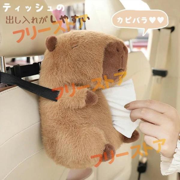 カピバラ ティッシュケース 車用 吊り下げ かわいい ティッシュカバー おもしろ ぬいぐるみ 動物 ...