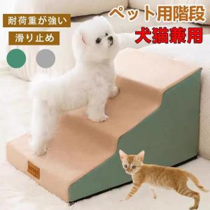 ドッグステップ ソファー 階段 犬 猫 洗える ペットステップ スロープ 踏み台 滑り止め 犬用階段 犬用 段差 ソファ 小型犬 室内犬パピー シニア 犬用品｜sakaki-shop