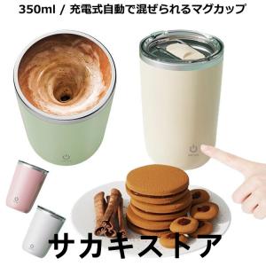自動磁気撹拌かっぷ 自動磁気撹拌カップ 自動攪拌マグカップ コーヒーカップ 自動かきまぜ 紅茶 充電式 自動ミキサーカップ 電気ミキシングマグ usb