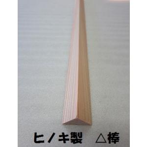 DIY工作材 ヒノキ三角材 X30ミリX長さ900ミリ 1セット2本入り : サカキ