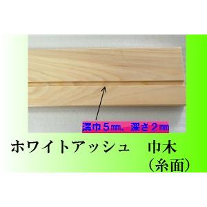 無垢材 ホワイトアッシュ 巾木9X60X2400 1セット5枚入り : サカキ