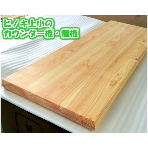 無垢板 ヒノキ上小　巾ハギ材、棚板Arbor針葉樹白木用オイルワックス塗装済3方Ｒ丸面取りカウンター...