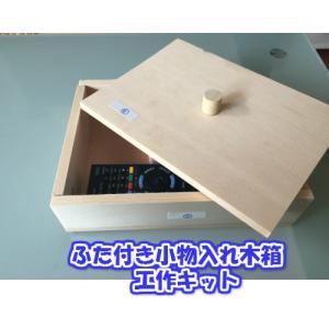 木工やさんの天然無垢スプルス材を使ったかんたん工作キット（小物入れ、蓋つき木箱）夏休み工作に