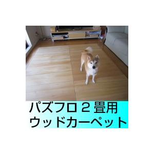 無垢 フローリング パズフロ 商標登録第号 無垢材ウッドフローリングカーペット２畳用 Pazufuro 1 サカキウッド 通販 Yahoo ショッピング