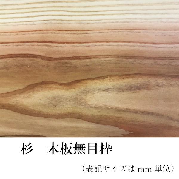 木材  ［板 杉（節あり)木板無目枠10mmX20mmX2000mm