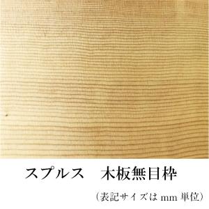 木材  ［板 スプルス　木板無目枠10mmX100mmX2500mm｜sakakiwood