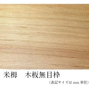 木材  ［板 米栂　木板無目枠25mmX80mmX2500mm