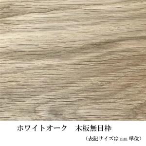 木材  ［板 無垢材ホワイトオーク 木板無目枠10mmX150mmX1000mm｜sakakiwood