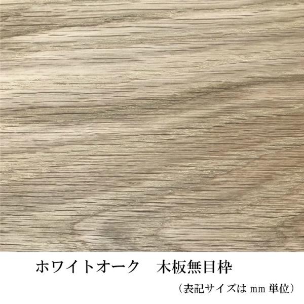 木材  ［板 無垢材ホワイトオーク　木板無目枠20mmX150mmX2000mm