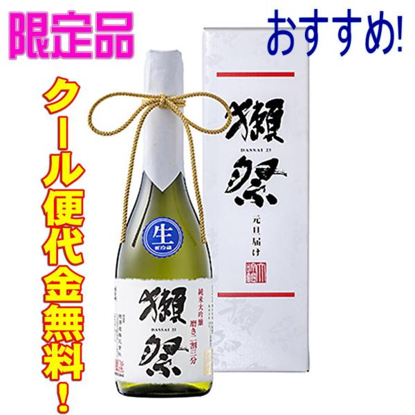【クール便代金無料！】獺祭 二割三分 無濾過生原酒 元旦届け 720ml