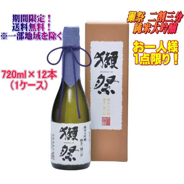 【送料無料】獺祭 純米大吟醸 磨き 二割三分 720ml×12本 DXカートン入り