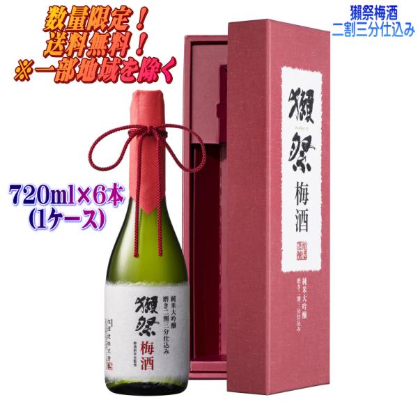 【送料無料】獺祭 本格梅酒 磨き二割三分仕込み 720ml×6本