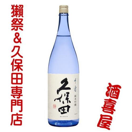 久保田 千寿 純米吟醸 1800ml　