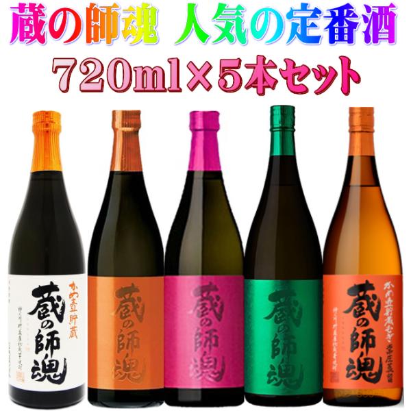 蔵の師魂 定番酒 720ml × 5本セット