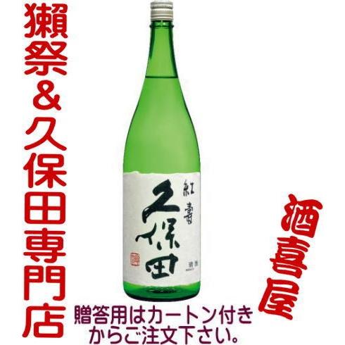 久保田 純米吟醸 紅寿 720ml