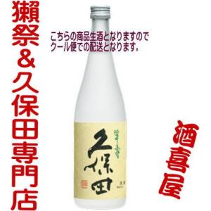 久保田 大吟醸生酒 翠寿 720ml