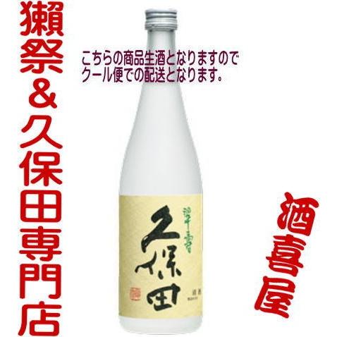 久保田 大吟醸生酒 翠寿 720ml