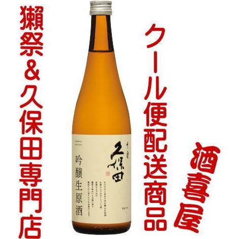 【在庫限り価格据え置き】久保田 千寿 吟醸生原酒 720ml