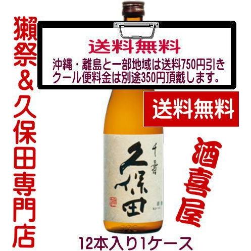 久保田 吟醸 千寿 720ml 12本入り1ケース ※蔵元直/正規販売店※