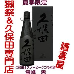 久保田 純米大吟醸 山廃仕込 雪峰 黒 500ml