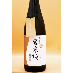 宮寒梅 純米大吟醸 贅撰 720ml