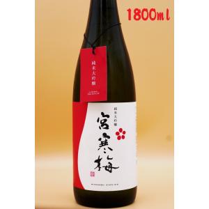 宮寒梅 純米大吟醸 1800ml