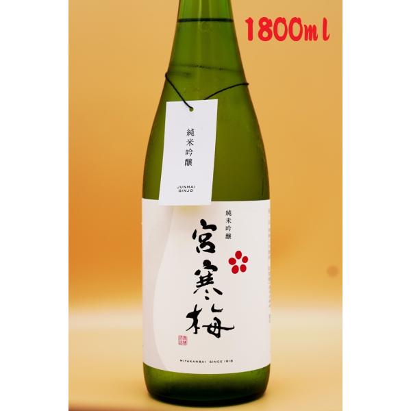 宮寒梅 純米吟醸 1800ml