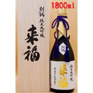 来福 純米大吟醸「別誂」(べつあつらえ) 720ml 桐箱入り : 酒魂 酒喜屋