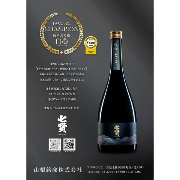 七賢 白心 純米大吟醸 2024 750ml