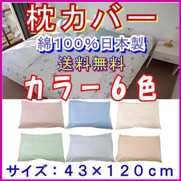 枕カバー　綿１００％　４３×１２０ｃｍ　ピロケース