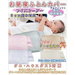 お昼寝布団カバー オーダー アルファソフト 防...の詳細画像1