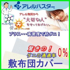 アレルバスター 防ダニ 敷布団カバー ジュニア 90cm×190