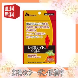 シボラナイト GOLD ゴールド 90粒 30日分 明治薬品 機能性表示食品 体脂肪 血中中性脂肪 内臓脂肪
