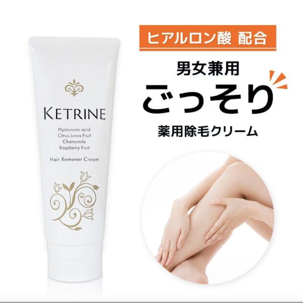 在庫処分大特価　Ketrine ケトリーヌ 除毛クリーム 脱毛 ムダ毛 全身 除毛剤 レディース メ...