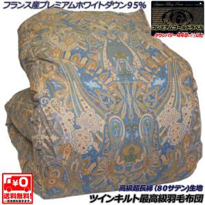 ■プレミアムゴールドラベル■フランス産プレミアムホワイトダウン９５％ １.２kg■高級超長綿生地■二層式キルト高級羽毛布団■GB