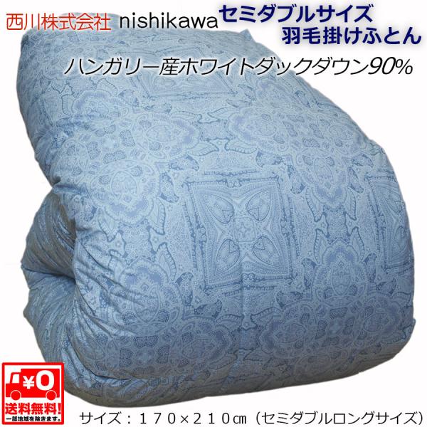 ■西川■セミダブルサイズ■羽毛ふとん■ハンガリー産ホワイトダックダウン９０％■１.３kg■立体キルト...