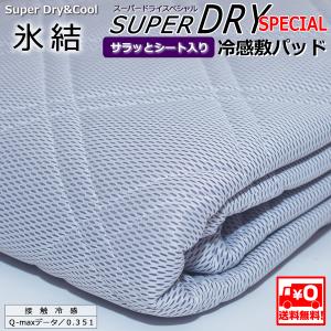 ※送料無料【氷結】スーパードライスペシャル冷感敷パッド（サラッとシート入り）■シングルサイズ■KW3384S■ブルー系｜sakamoto-futon