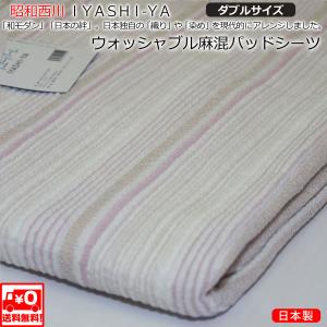※送料無料■持越し在庫処分■昭和西川■IYASHI-YA■ウォッシャブル麻混パッドシーツ■ダブルサイズ■丸洗いOK・四隅ゴム付■日本製
