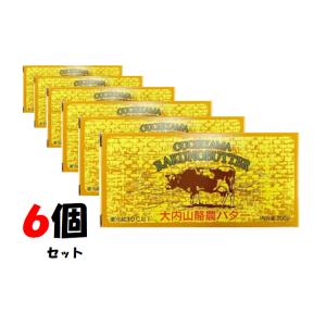 大内山箱バター　200ｇ　６個セット