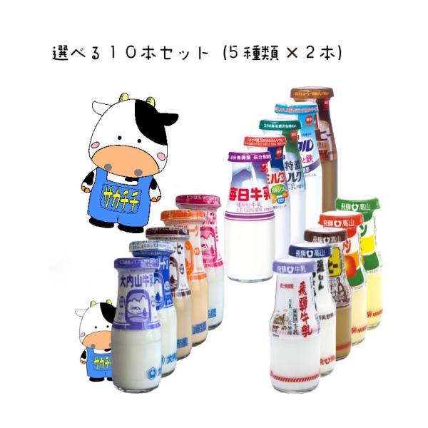 【選べる】瓶牛乳180ml　10本セット【２本×５種類】
