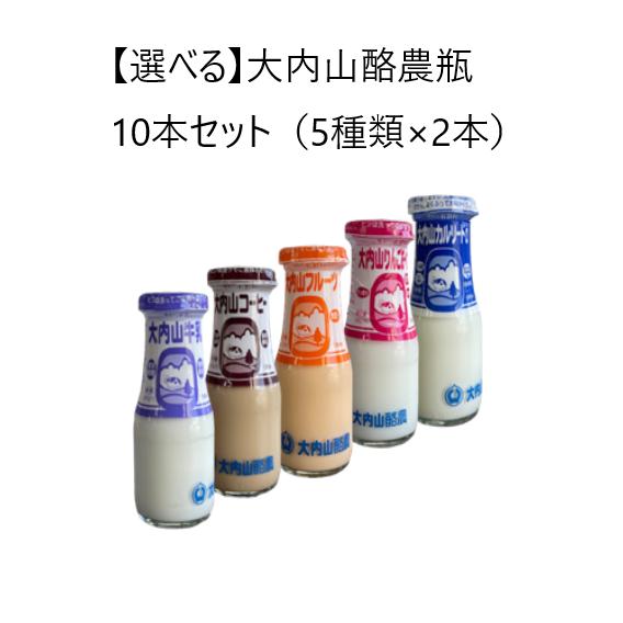 【選べる】瓶牛乳180ml　10本セット【２本×５種類】