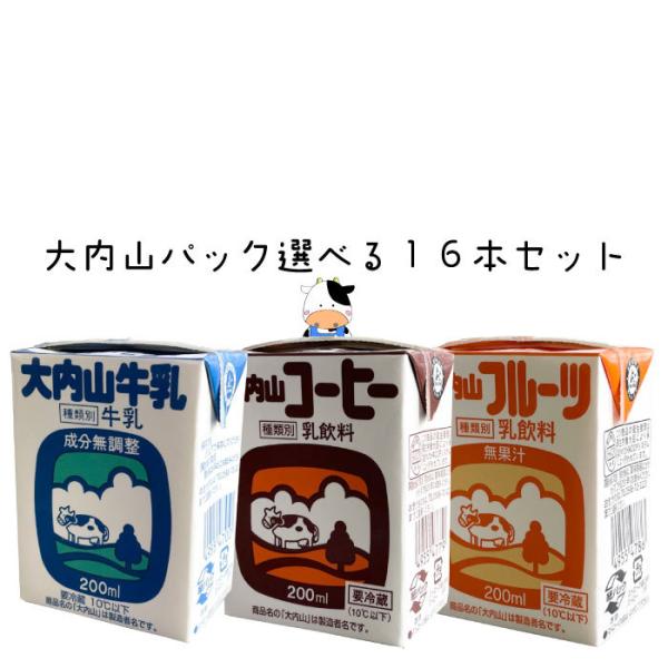 【選べる】大内山酪農パック　16本セット